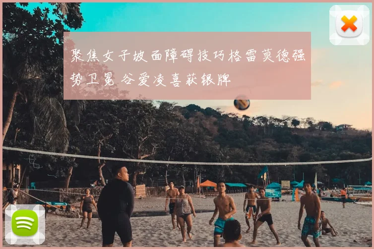 聚焦女子坡面障碍技巧格雷莫德强势卫冕 谷爱凌喜获银牌