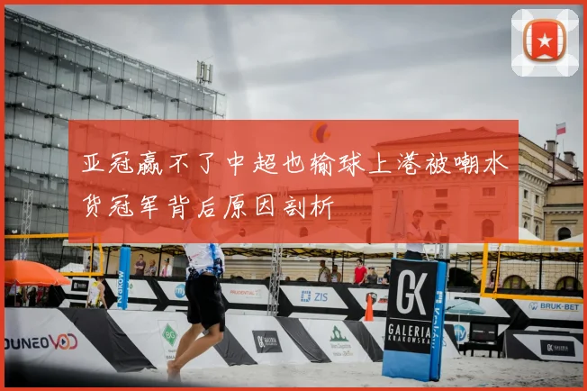 亚冠赢不了中超也输球上港被嘲水货冠军背后原因剖析