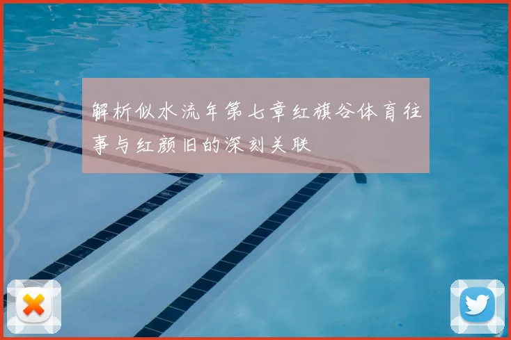 解析似水流年第七章红旗谷体育往事与红颜旧的深刻关联