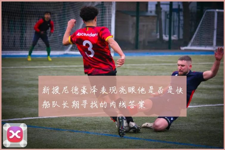 新援尼德豪泽表现亮眼他是否是快船队长期寻找的内线答案