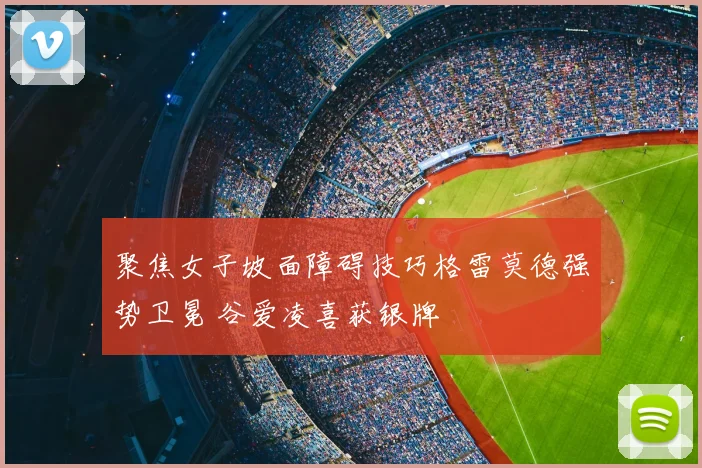 聚焦女子坡面障碍技巧格雷莫德强势卫冕 谷爱凌喜获银牌