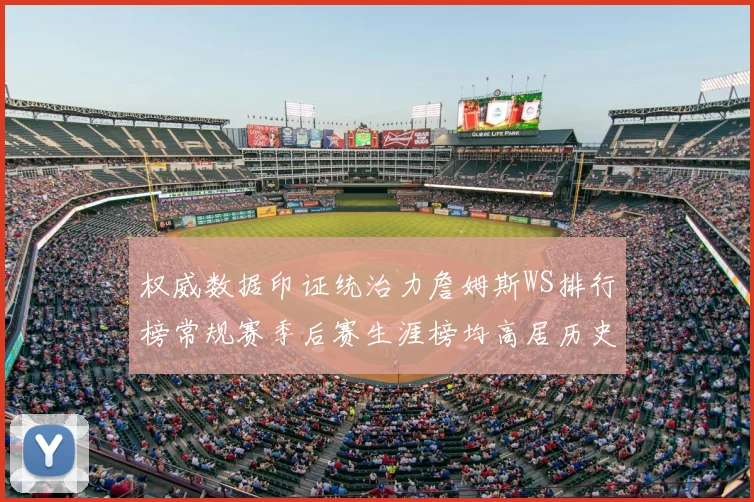 权威数据印证统治力詹姆斯WS排行榜常规赛季后赛生涯榜均高居历史第一