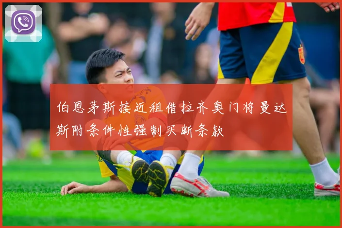 伯恩茅斯接近租借拉齐奥门将曼达斯附条件性强制买断条款