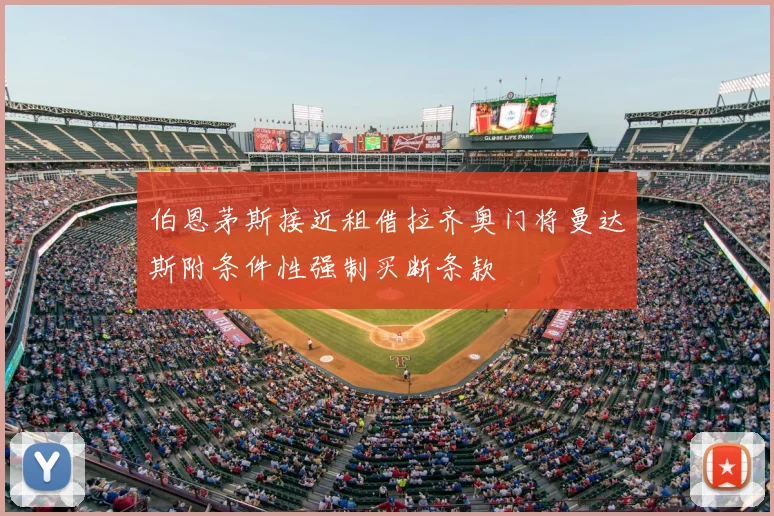 伯恩茅斯接近租借拉齐奥门将曼达斯附条件性强制买断条款